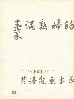 丰满熟妇的性启蒙