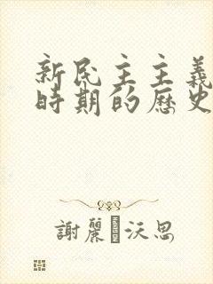 新民主主义革命时期的历史成就