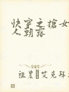 快穿之抢女主男人朝露