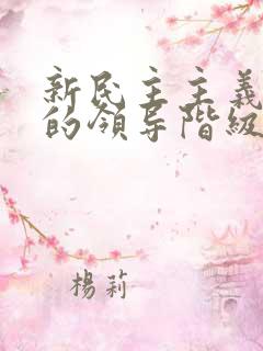 新民主主义革命的领导阶级是(