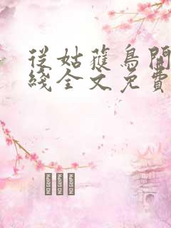 从姑获鸟开始在线全文免费阅读