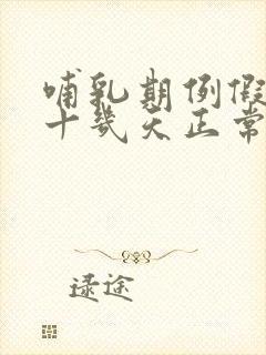 哺乳期例假推迟十几天正常吗