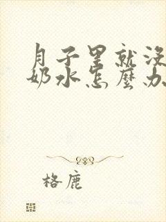 月子里就没什么奶水怎么办