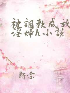 被调教成放荡小淫妇h小说