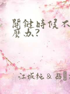 关键时候不硬怎么办?