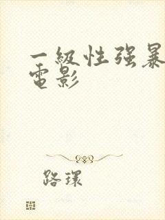 一级性强暴少女电影