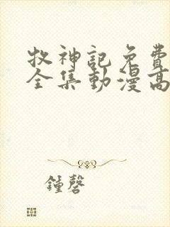 牧神记免费观看全集动漫高清