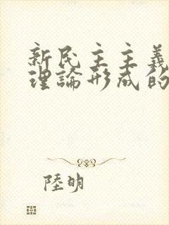 新民主主义革命理论形成的时间