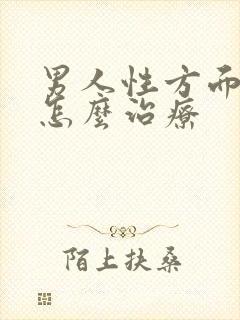 男人性方面下降怎么治疗