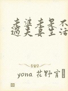 老婆老是不愿意过夫妻生活怎么办