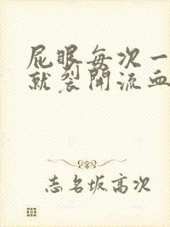 屁眼每次一拉屎就裂开流血