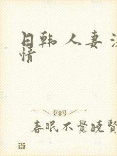 日韩 人妻 激情