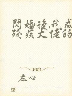 闪婚后,我成了残疾大佬的心尖宠