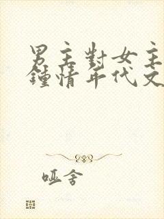 男主对女主一见钟情年代文