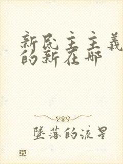 新民主主义革命的新在哪