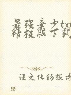 最强弃少txt精校版下载