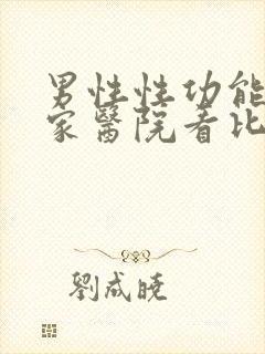 男性性功能去哪家医院看比较好