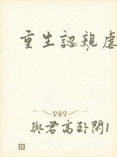 重生认亲虐渣记