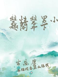 双性双男小说笔趣阁年下