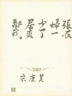 邻居少妇张开腿我爽了一夜视频