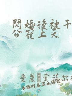 闪婚后被千亿老公宠上天