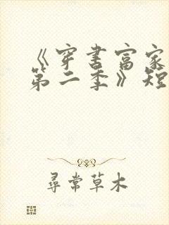 《穿书富家妯娌第二季》短剧免费观