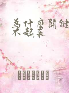 为什么关键时硬不起来