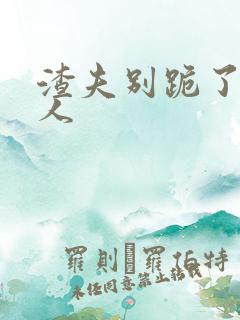 渣夫别跪了,夫人