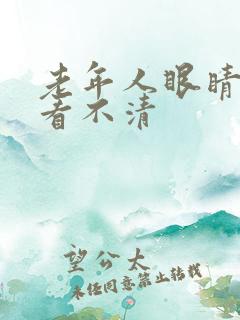 老年人眼睛模糊看不清