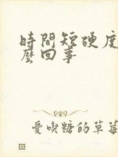 时间短硬度差怎么回事