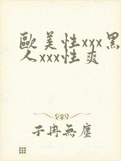 欧美性xxx黑人xxx性爽