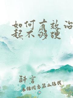 如何有效治疗勃起不够硬