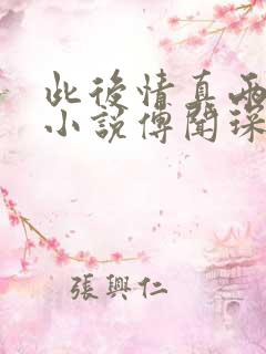 此后情真两茫茫小说傅闻琛白微苏晚