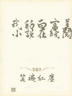 我的白富美老婆小说在线阅读免费