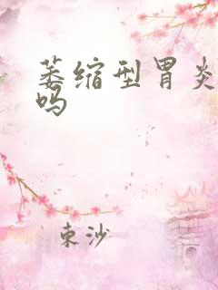 萎缩型胃炎有治吗