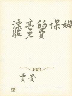 漂亮的保姆中文版免费