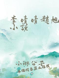 李晴晴赵旭免费小说