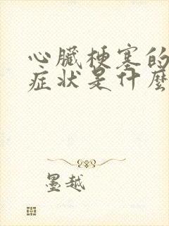 心脏梗塞的主要症状是什么