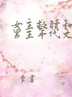 女主救赎和治愈男主年代文