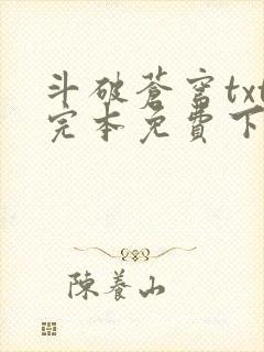 斗破苍穹txt完本免费下载