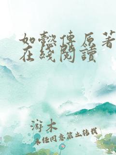 如懿传原著小说在线阅读