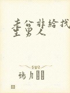 老公非给找个陌生男人