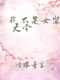 我不是女装大佬 大令