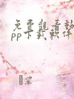 免费观看动漫app下载软件推荐