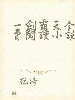 一剑霸天全文免费阅读小说无弹窗