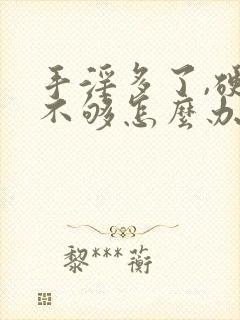 手淫多了,硬度不够怎么办