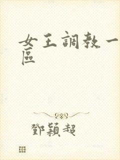 女王调教一区二区