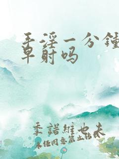 手淫一分钟射是早射吗