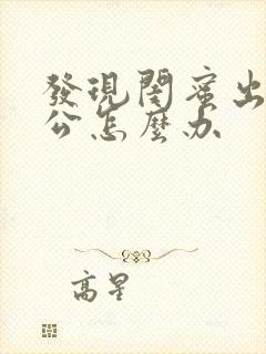 发现闺蜜出轨老公怎么办