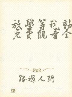 放学等我动漫版免费观看全集高清